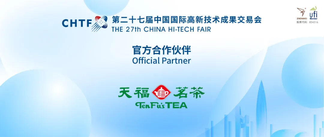 第二十七屆中國(guó)國(guó)際高新技術(shù)成果交易會(huì)官方合作伙伴丨天福茗茶